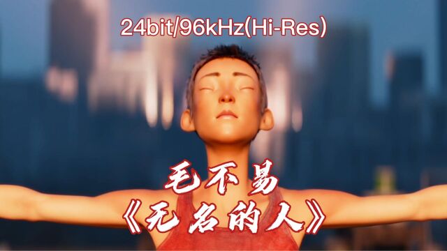 毛不易《无名的人》雄狮少年主题曲,HiFi无损音乐,温暖人心的歌声,原创混剪96kHz24bit