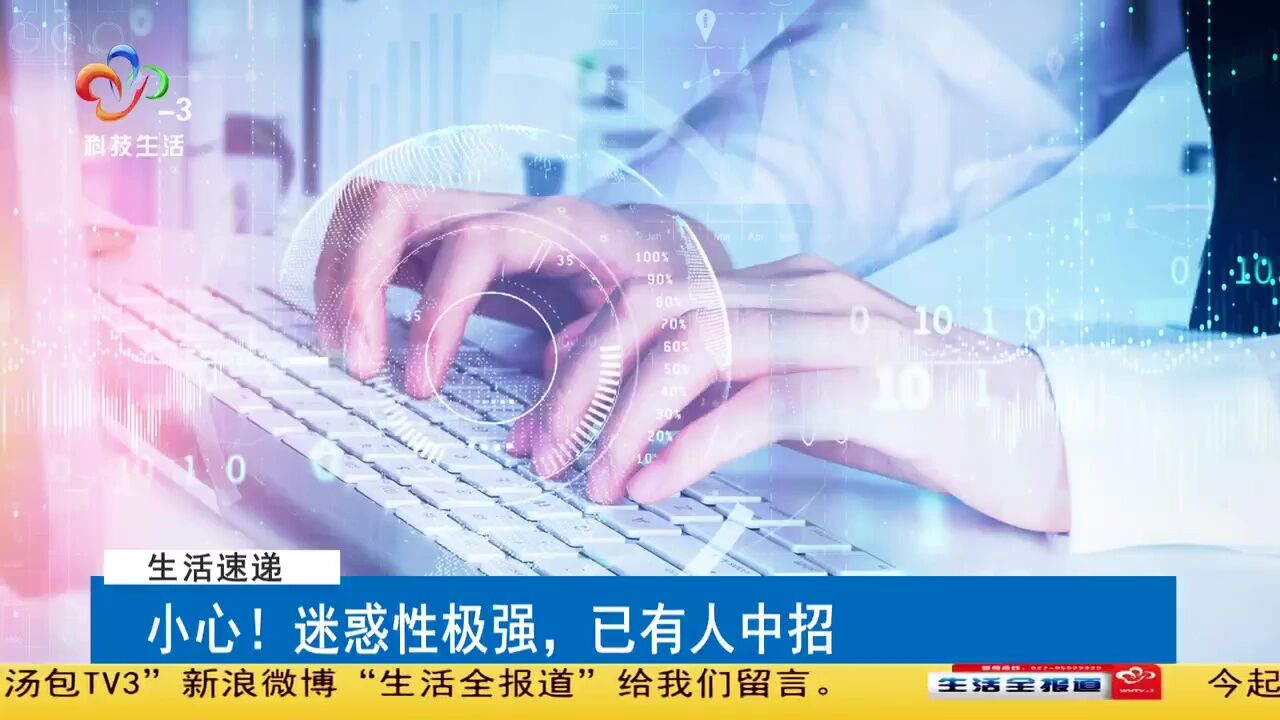 小心!迷惑性极强,已有人中招