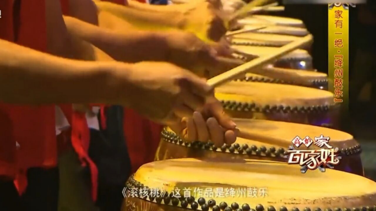 绛州鼓乐欣赏《滚核桃》,鼓声整齐响亮,鸡皮疙瘩起来了|百家姓