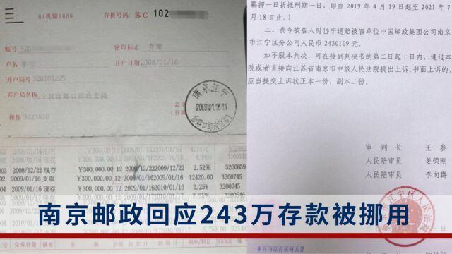 储户243万存款被挪用要求赔偿遭拒?邮储银行回应:案件正在重审中