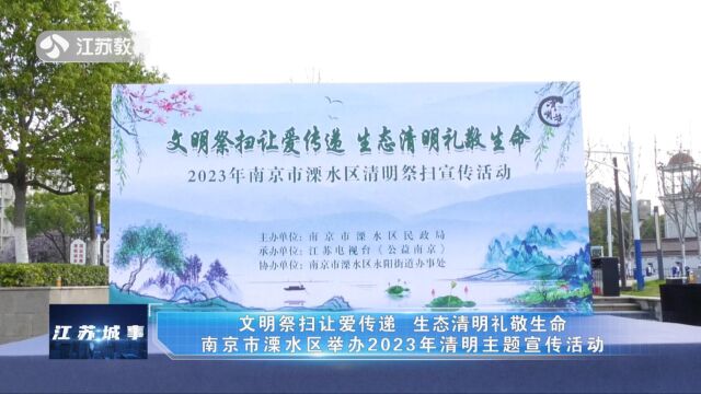 文明祭扫让爱传递 生态清明礼敬生命——南京市溧水区举办2023年清明主题宣传活动