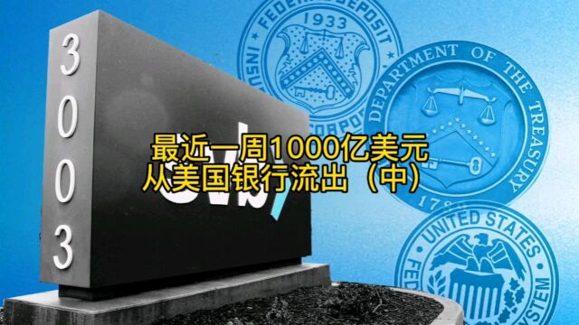 最近一周1000亿美元从美国银行流出(中)