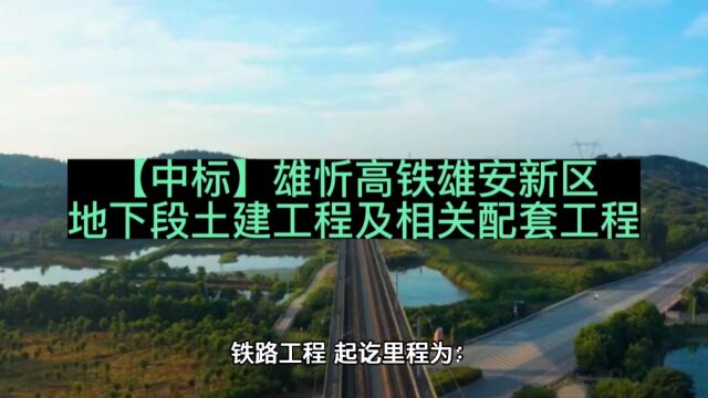 【中标】雄忻高铁雄安新区地下段土建工程及相关配套工程