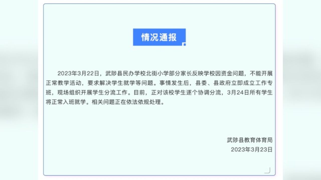 官方通报民办小学因资金问题停止办学:正对学生逐个分流,相关问题正依法依规处置