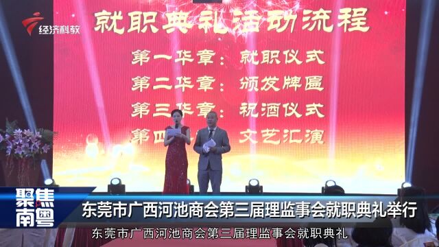 东莞市广西河池商会第三届理监事会就职典礼举行