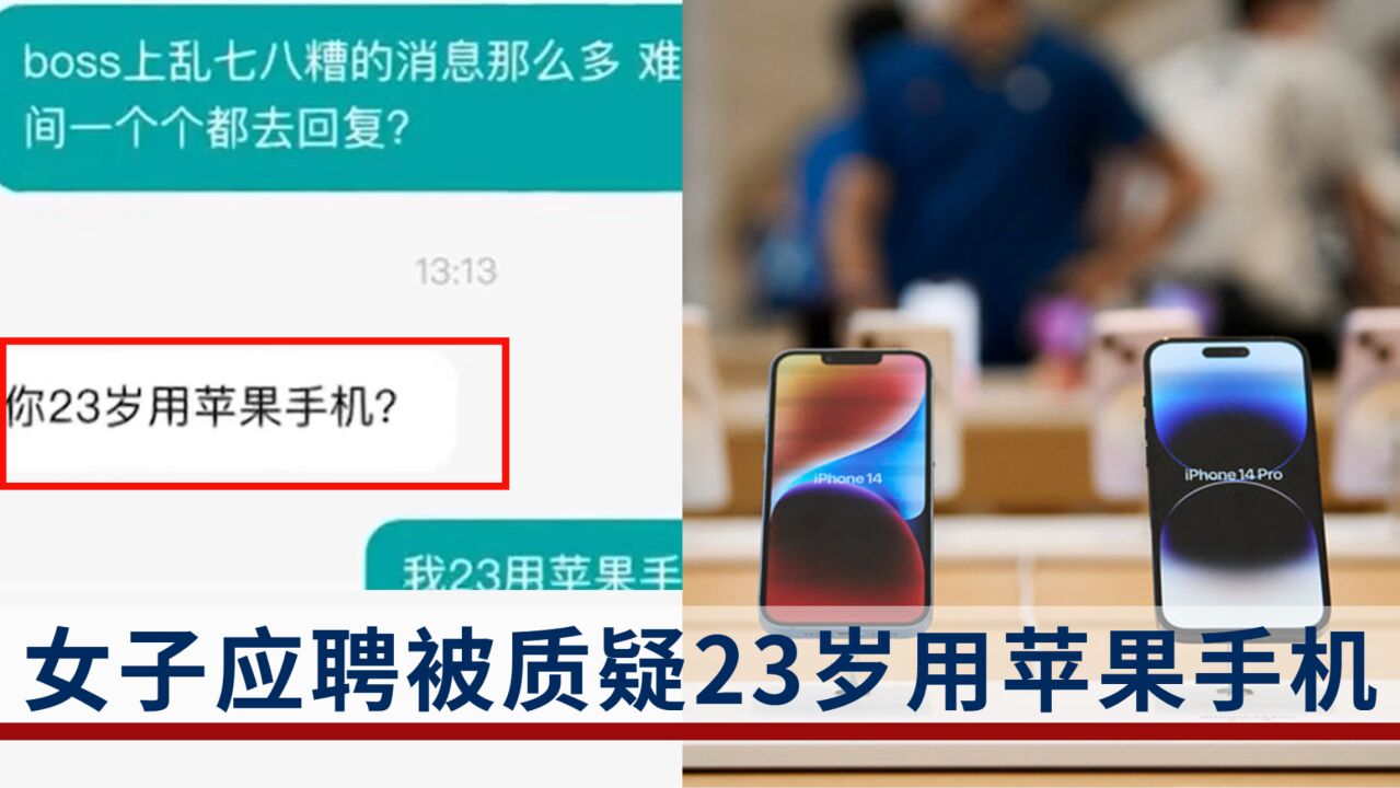 女子应聘被质疑23岁用苹果手机,招聘人员:她年纪小手机价格高,已道歉