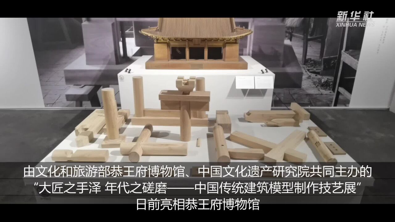 中国传统建筑模型制作技艺展亮相恭王府博物馆