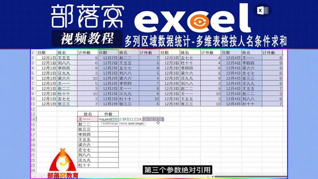 excel多列区域数据统计视频:多维表格按人名条件求和