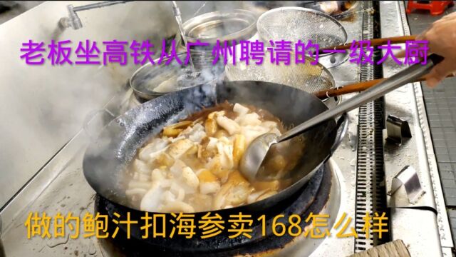 老板坐高铁从广州聘请的一级大厨,做的鲍汁扣海参卖168元怎样?