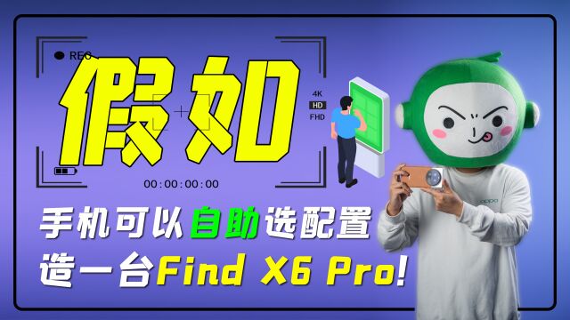 假如手机可以自助选配置,造一台Find X6 Pro!