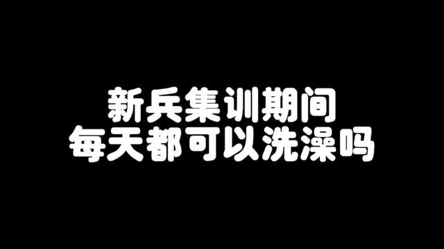 新兵连训练期间,每天都可以洗澡吗?多久可以可以洗一次呢?#参军入伍 #兵爸兵妈 #新兵 #入伍季 #保家卫国