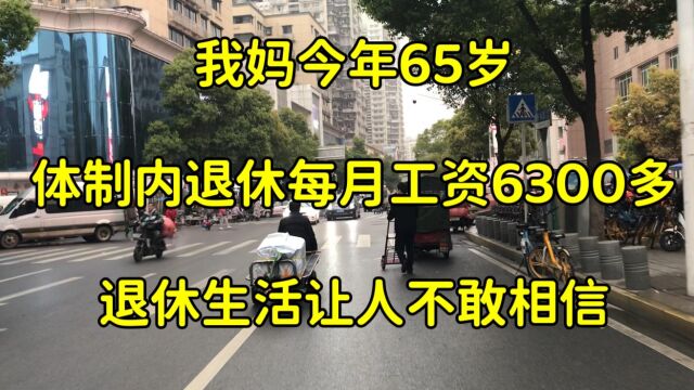 我妈今年65岁,体制内退休每月工资6300,退休生活令人不敢相信