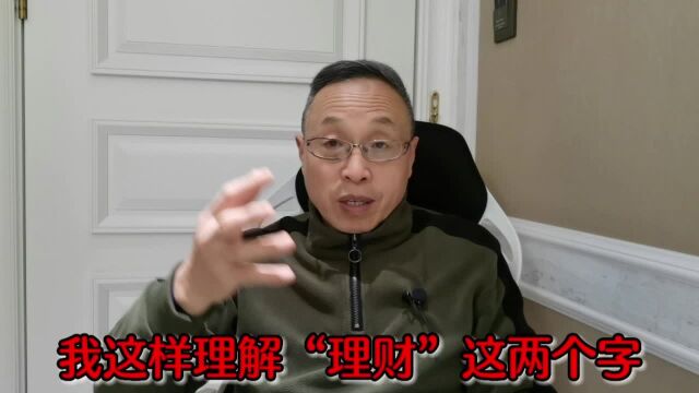 我是这样理解“理财”这两个字的