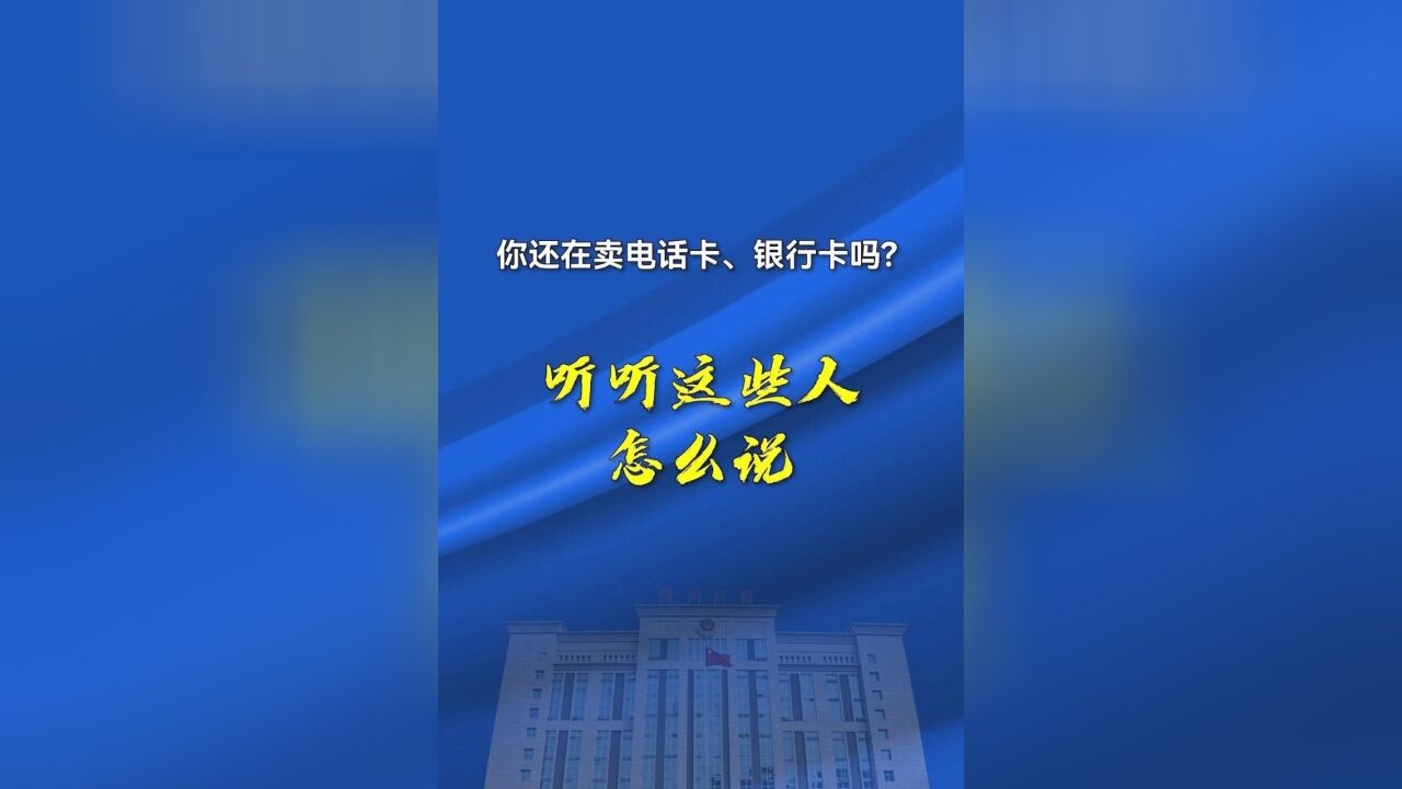 你还在卖电话卡、银行卡吗?听听这些人怎么说?