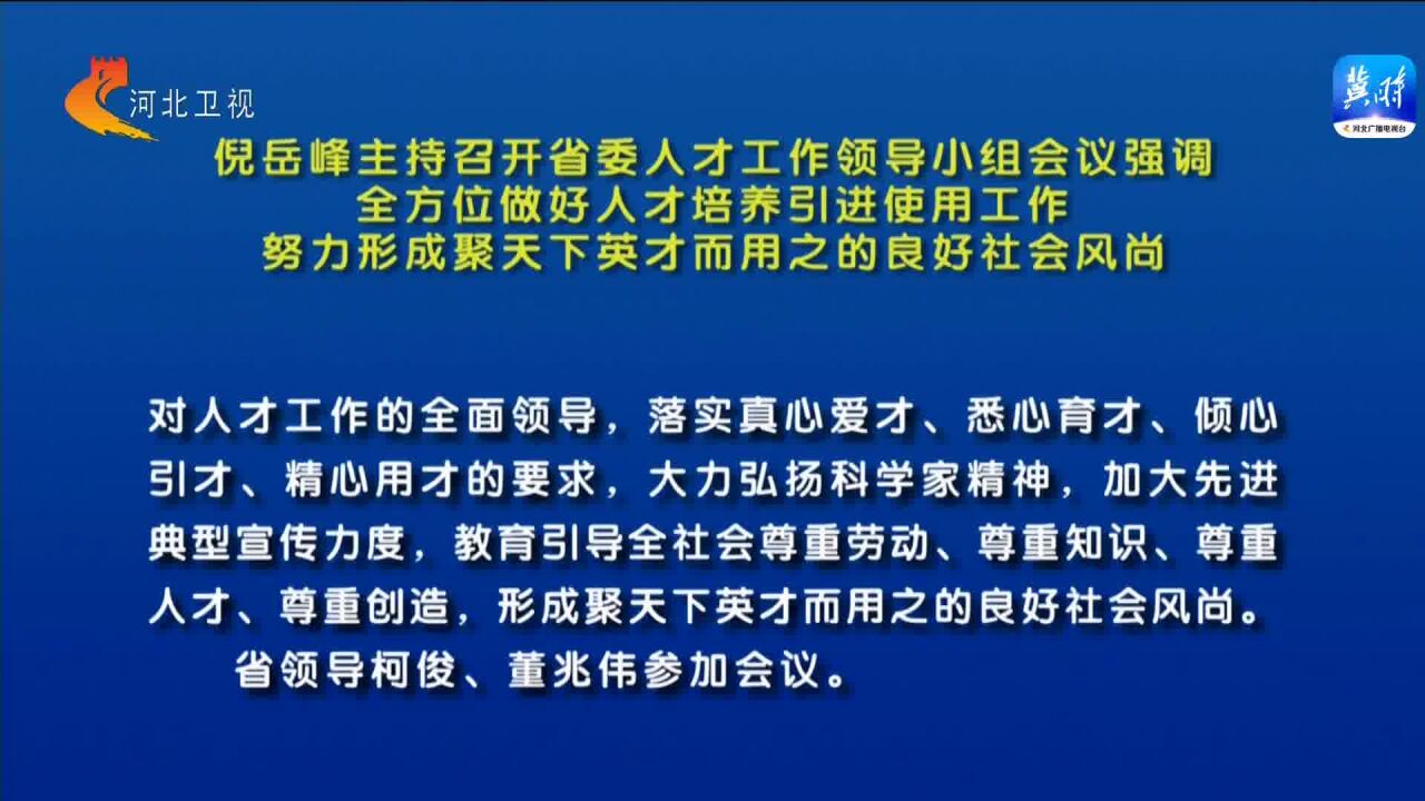 倪岳峰主持召开河北省委人才工作领导小组会议