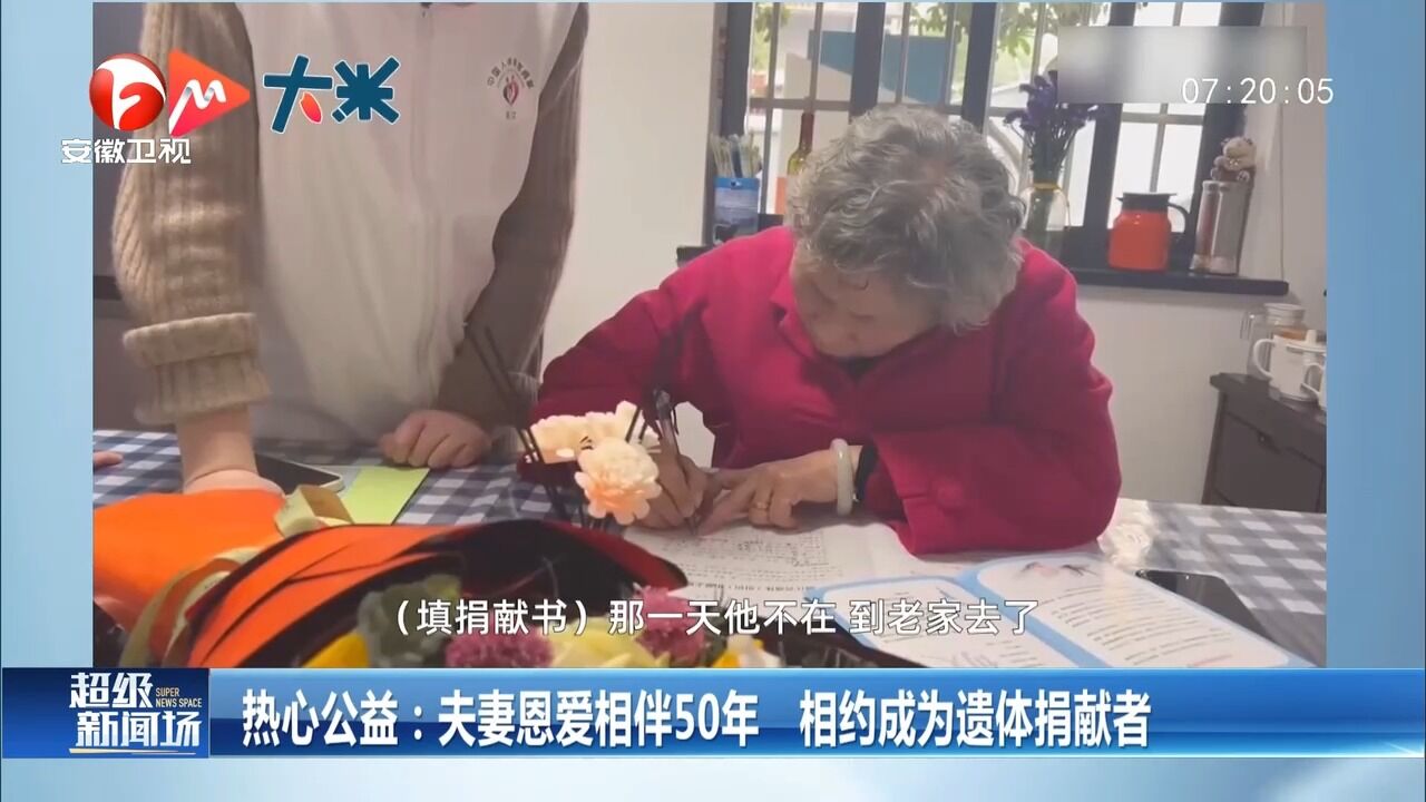 浙江杭州:夫妻恩爱相伴50年,相约成为遗体捐献者