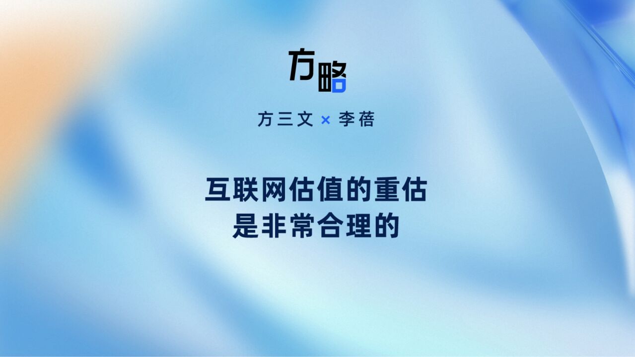 互联网估值的重估是非常合理的