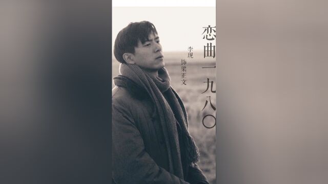 《恋曲1980》是由梅峰执导,李现、春夏领衔主演的爱情电影[1].该片改编自于晓丹的小说《1980的情人》#李现恋曲1980##