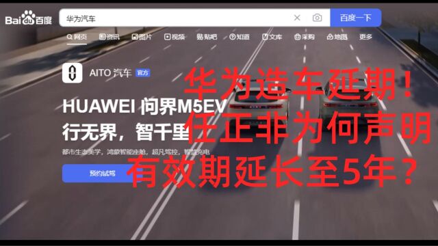 华为造车延期,任正非为何声明有效期延长至5年?