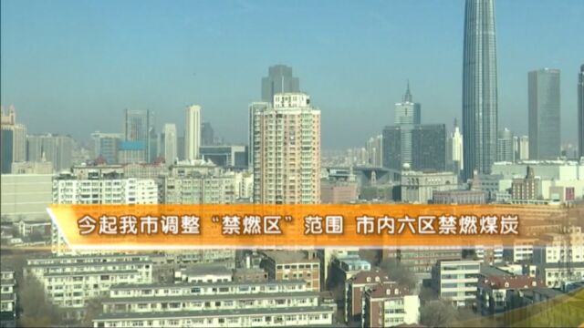 天津:调整“禁燃区”范围,市内六区禁燃煤炭