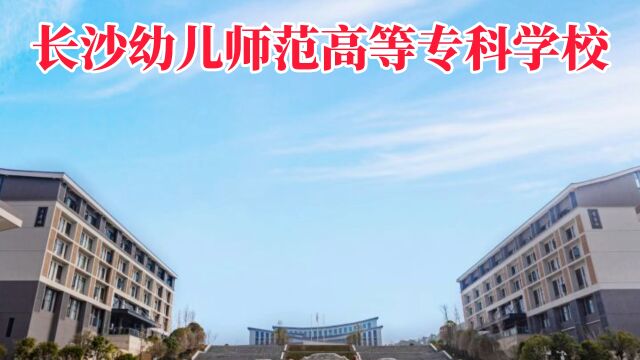 2023年长沙幼儿师范高等专科学校中职招生简章