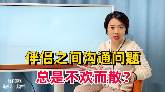 伴侣之间沟通问题,总是不欢而散?学会负面反馈,让谈话更有效