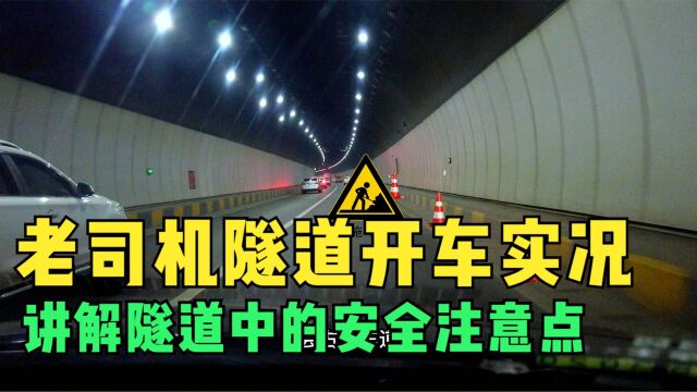 老司机亲自开一段隧道,讲解隧道中的安全驾驶注意点,新手要了解