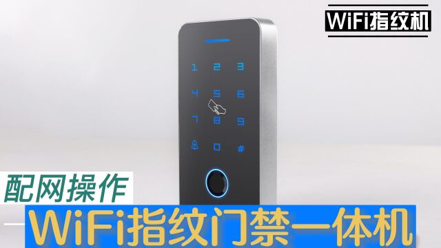 WiFi指纹门禁一体机配网操作视频(手动发现)