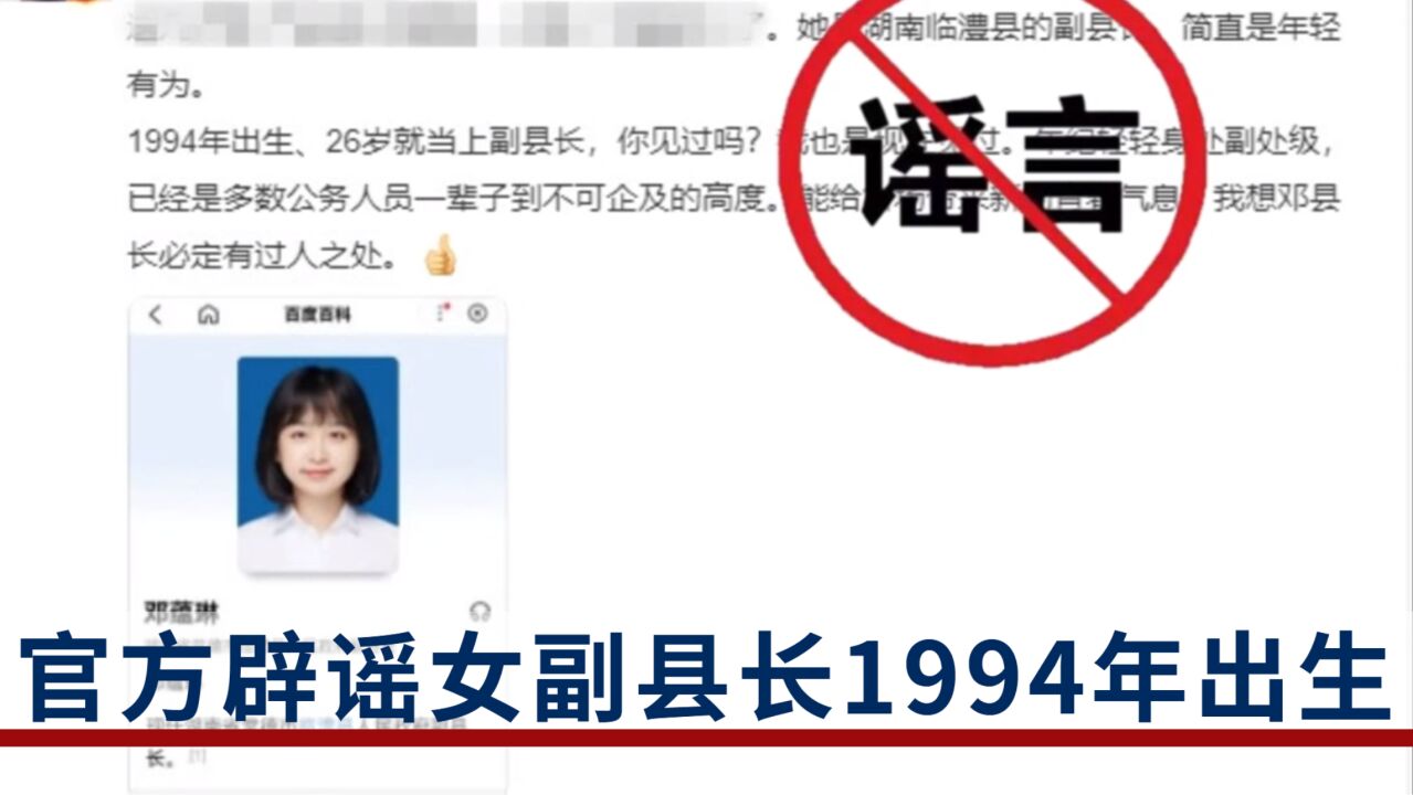 湖南一女副县长1994年出生?有“黑幕”?官方辟谣