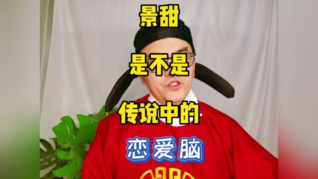 什么是恋爱脑!