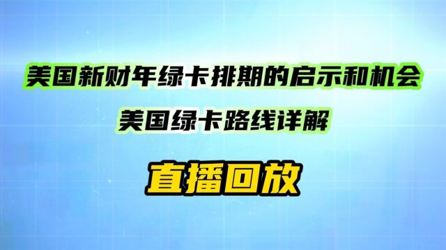 美国新财年绿卡排期的启示和机会——美国绿卡路线详解