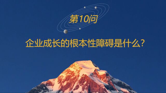 高山战略百问10:企业成长的根本性障碍是什么?