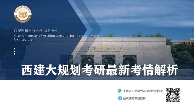 【状元讲】西安建筑科技大学城乡规划考研最新考情解析课:报录比、分数线、初试全年备考策略及复试简介(22届总分状元刘学姐主讲金筑四方考研教育)