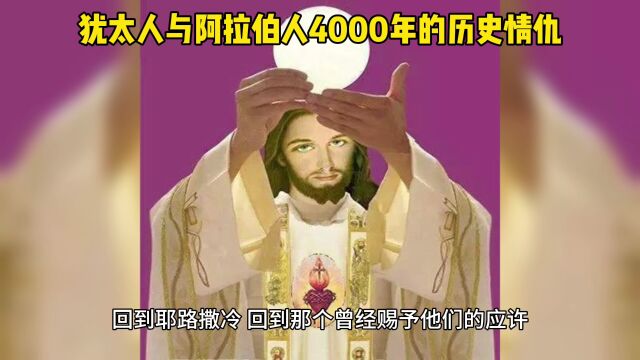 犹太人与阿拉伯人4000年历史情仇