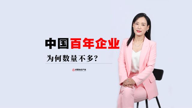 中国的百年企业数量为什么这么少?