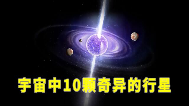 宇宙10颗中奇异的系外行星!