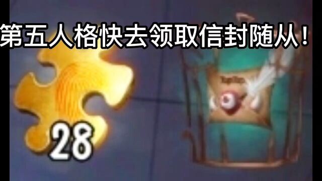 第五人格超可爱信封宠物,官服都能免费兑换!快去获得你的随从吧