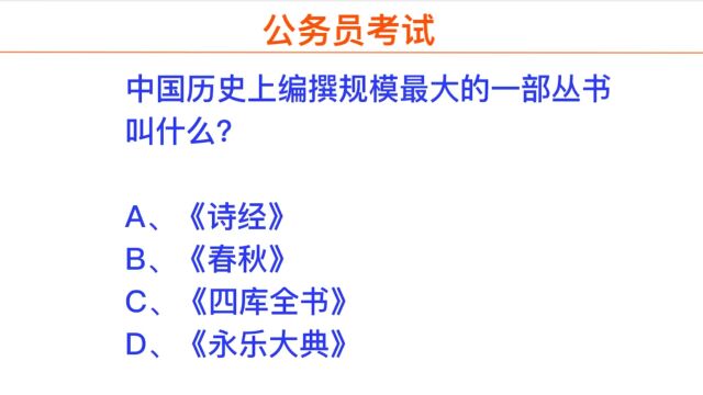 公务员题目,永乐大典是什么样的书籍?