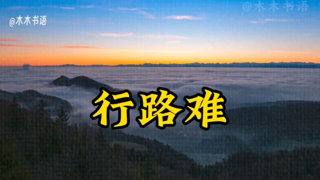 《行路难》李白,长风破浪会有时,直挂云帆济沧海