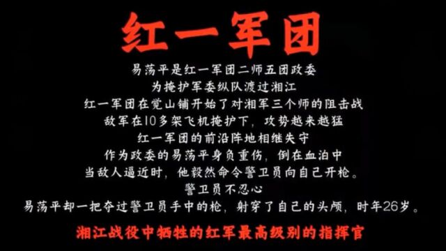 红一军团二师五团政委“易荡平”