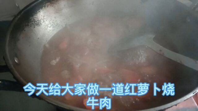 做一道红萝卜烧牛肉