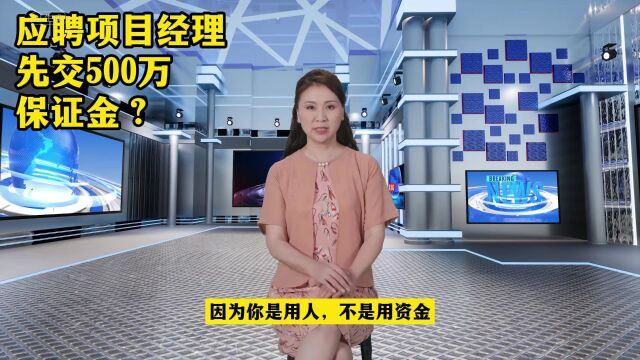 应聘项目经理先交500万保证金?是招人还是炒作?你会去应聘吗?