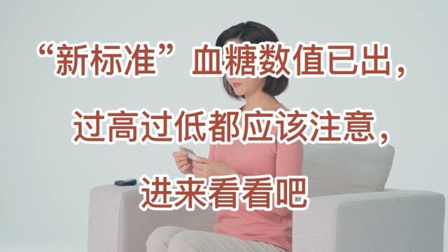 “新标准”血糖指数已出,或高或低都应该注意,进来看看吧