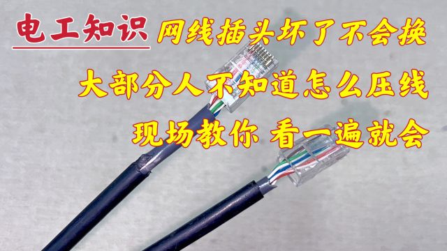 网线插头坏了不会换?那是你不知道怎么压线,不用怕,现场教给你