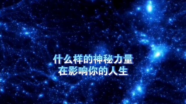 天机:什么样的“神秘力量”在影响你的人生?道天机盗天机