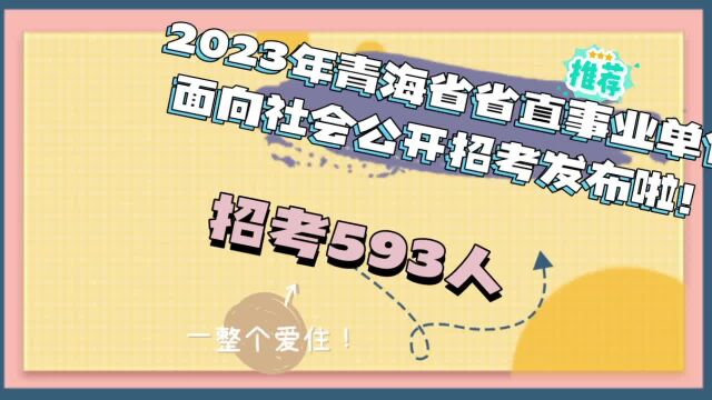 2023年青海省省直事业单位面向社会公开招聘工作人员公告出来了