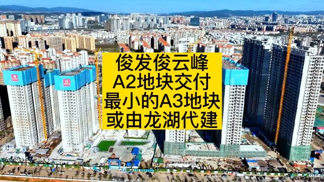 俊发俊云峰A2地块交付,最小的A3地块或由龙湖代建?