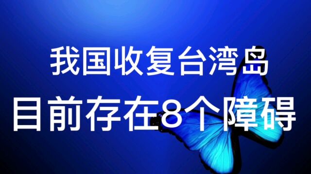 两岸无条件和平统一不可能目前出现八个障碍!