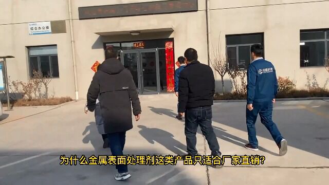 为什么廊坊金属表面处理剂这类产品只适合厂家直销?