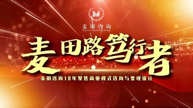 10年来麦田咨询一直在路上,我们坚信长期主义与专业主义才会持续创造并输出价值陪跑万千企业#不忘初心砥砺前行 阿牛哥